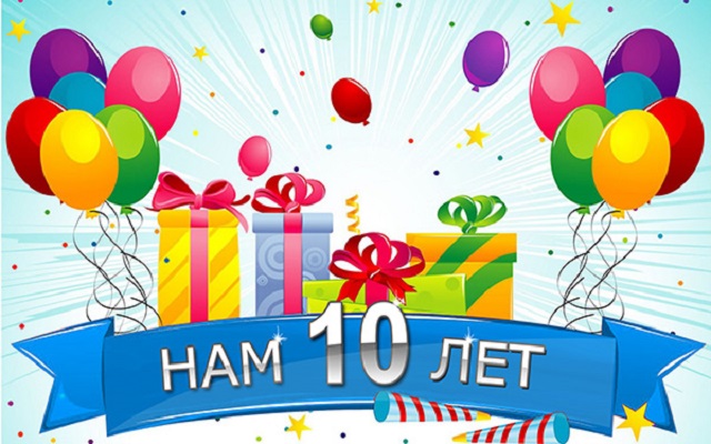 10 лет